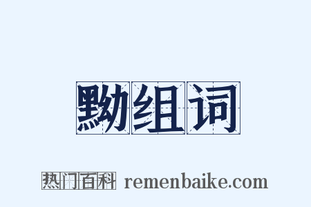 黝组词是什么意思的图片